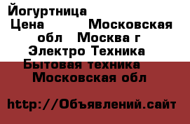 Йогуртница SEVERIN JG 3516 › Цена ­ 900 - Московская обл., Москва г. Электро-Техника » Бытовая техника   . Московская обл.